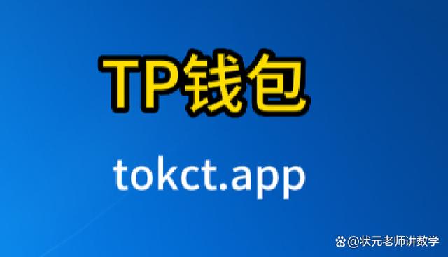 TP数字钱包-tp数字钱包官网下载app