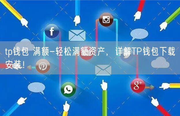 tp钱包下载官网app最新版本-tp钱包price impact too high