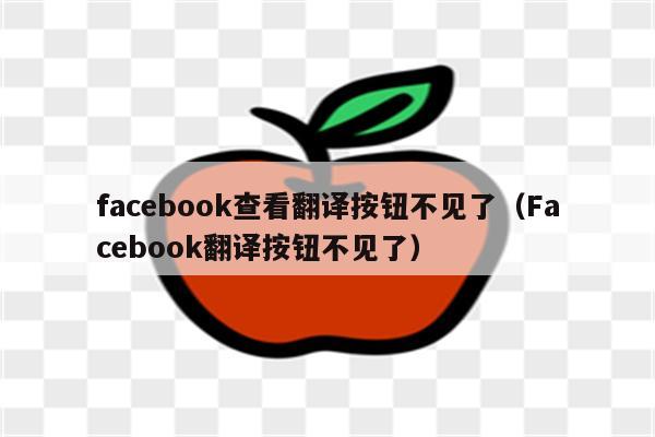 Facebook是什么意思中文翻译-facebook是什么意思中文翻译成