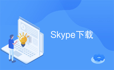 skype官方下载中文版-skypeapk官方下载