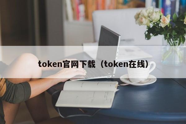 token被下载-tokendiy下载