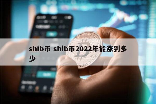 shib币交易平台-shib币交易今日价格